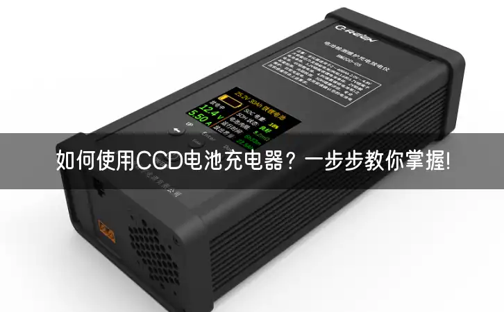 如何使用CCD电池充电器？一步步教你掌握！