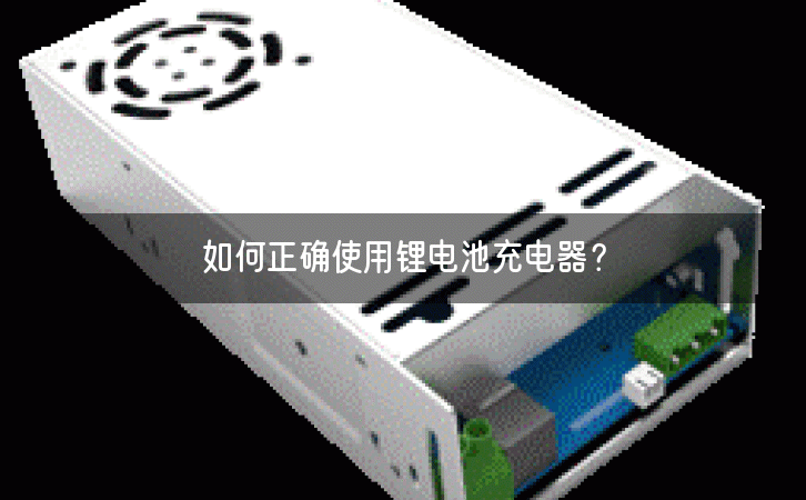 如何正确使用锂电池充电器？