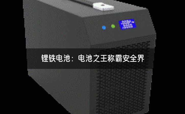 锂铁电池：电池之王称霸安全界