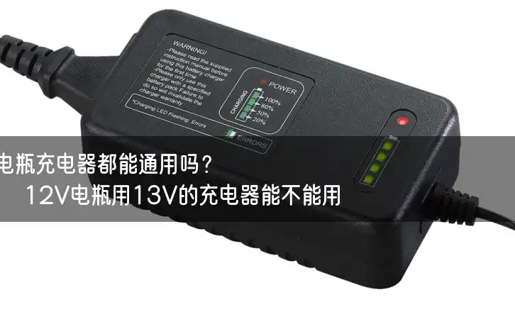 电瓶充电器都能通用吗？12V电瓶用13V的充电器能不能用？