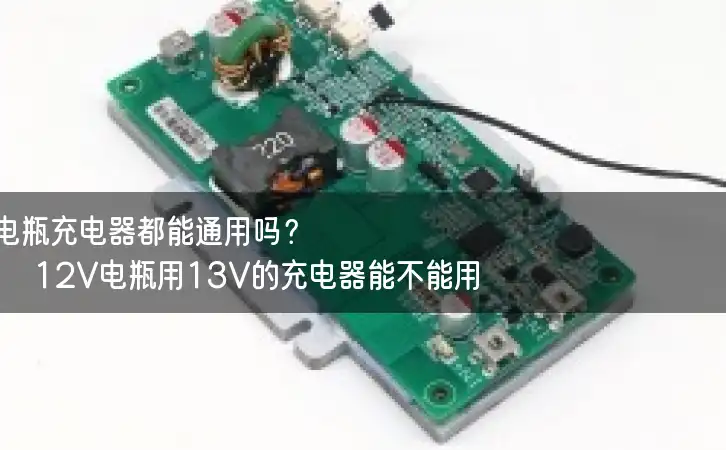 电瓶充电器都能通用吗？12V电瓶用13V的充电器能不能用？