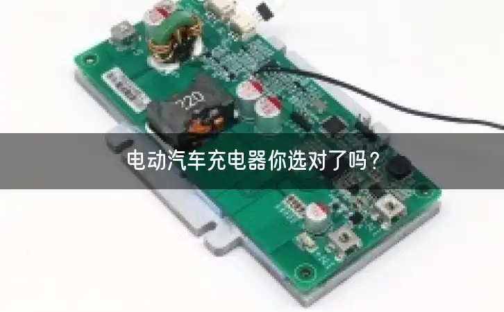 电动汽车充电器你选对了吗？