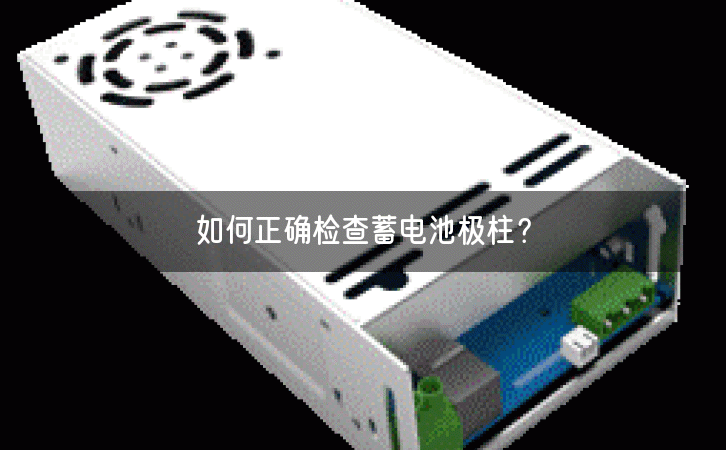 如何正确检查蓄电池极柱？