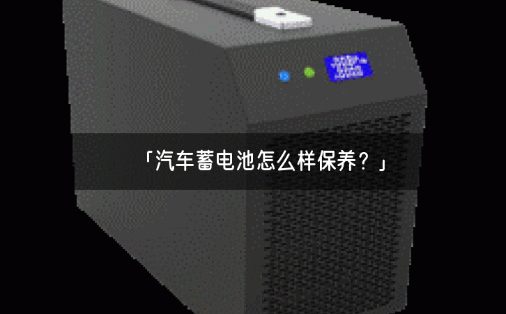 「汽车蓄电池怎么样保养？」