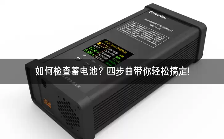 如何检查蓄电池?四步曲带你轻松搞定! 如何检查蓄电池?四步曲带你轻松搞定!