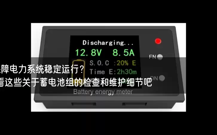 如何保障电力系统稳定运行？看看这些关于蓄电池组的检查和维护细节吧！