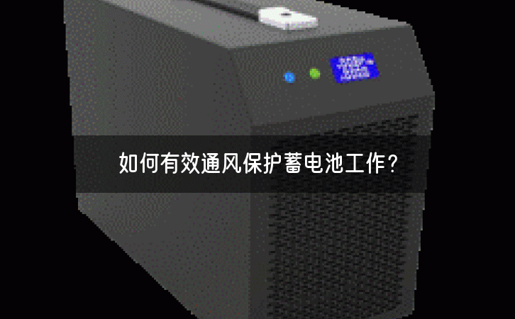 如何有效通风保护蓄电池工作？