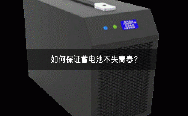 如何保证蓄电池不失青春？