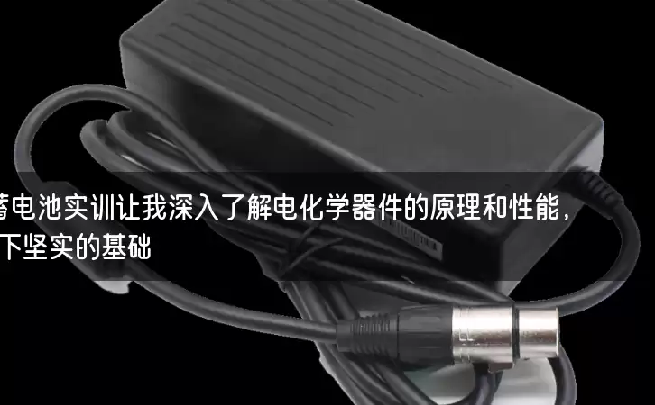 【真实不虚假】蓄电池实训让我深入了解电化学器件的原理和性能，为实际工作打下坚实的基础！