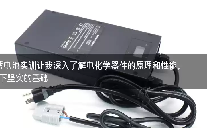 【真实不虚假】蓄电池实训让我深入了解电化学器件的原理和性能，为实际工作打下坚实的基础！