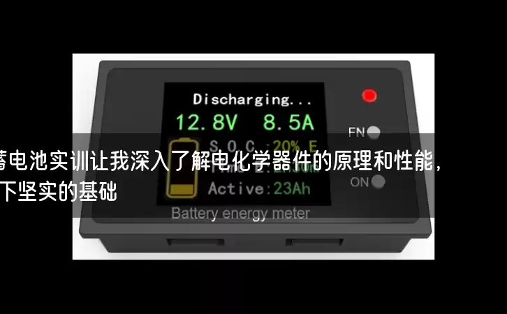 【真实不虚假】蓄电池实训让我深入了解电化学器件的原理和性能，为实际工作打下坚实的基础！