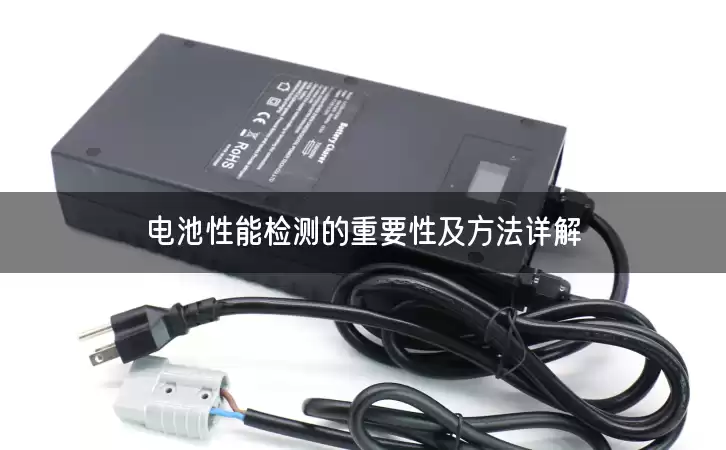 电池性能检测的重要性及方法详解