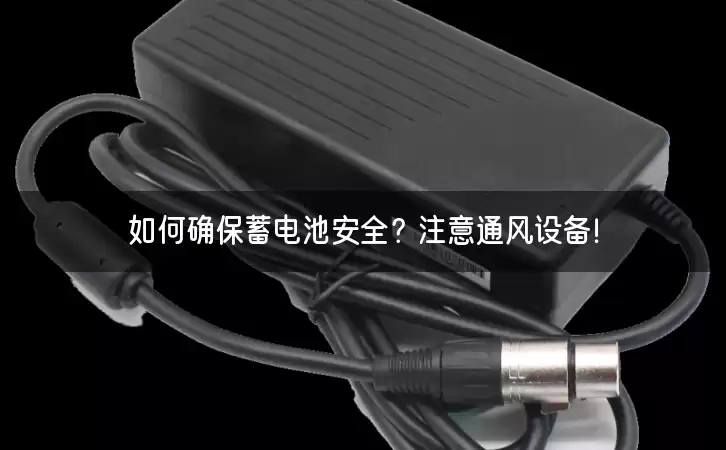 如何确保蓄电池安全?注意通风设备! 如何确保蓄电池安全?注意通风设备!