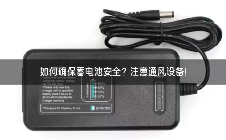 如何确保蓄电池安全?注意通风设备! 如何确保蓄电池安全?注意通风设备!