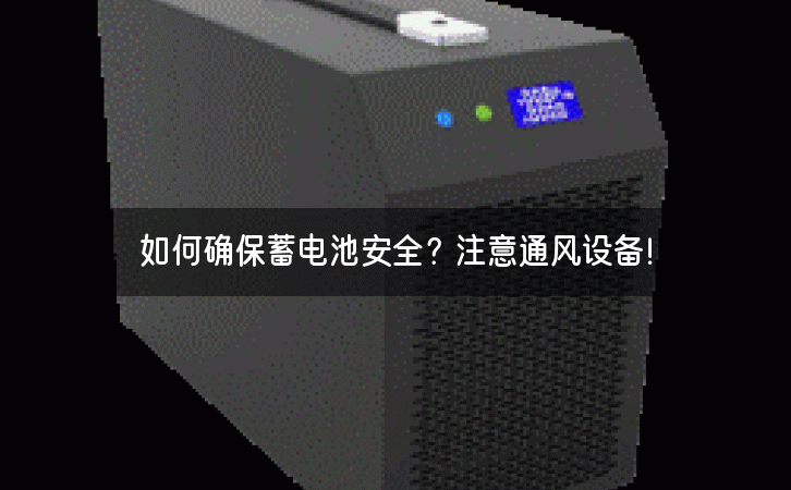 如何确保蓄电池安全?注意通风设备! 如何确保蓄电池安全?注意通风设备!