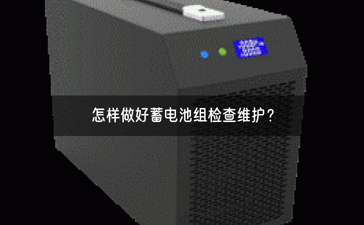 怎样做好蓄电池组检查维护？