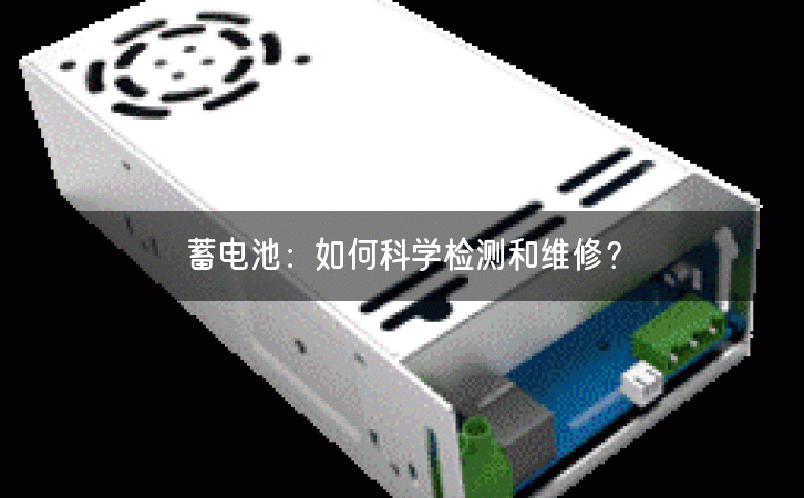 蓄电池：如何科学检测和维修？