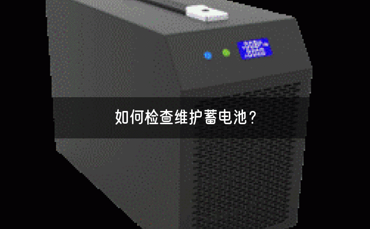 如何检查维护蓄电池？