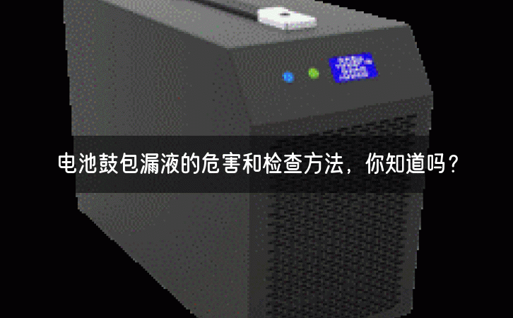 电池鼓包漏液的危害和检查方法，你知道吗？