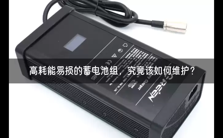 高耗能易损的蓄电池组,究竟该如何维护? 高耗能易损的蓄电池组,究竟该如何维护?