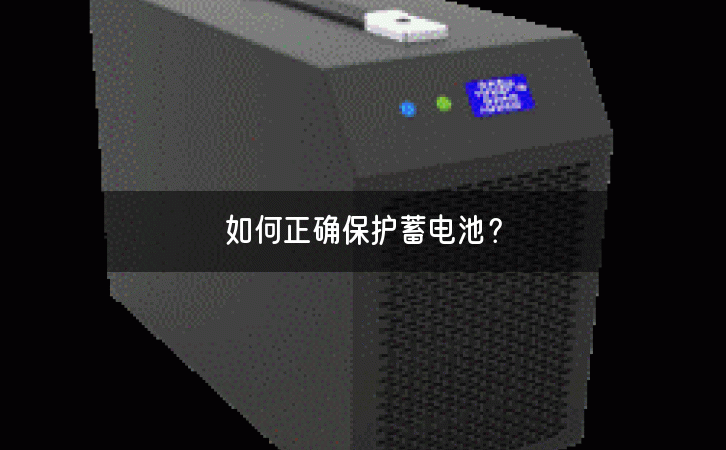 如何正确保护蓄电池？