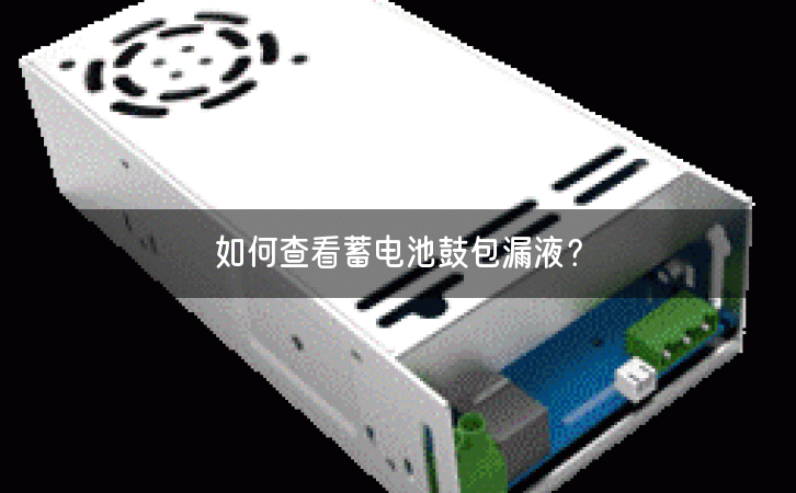 如何查看蓄电池鼓包漏液？