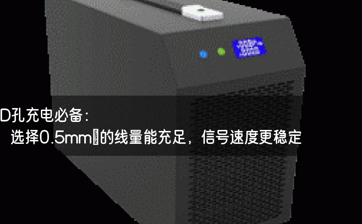 PD孔充电必备：选择0.5mm²的线量能充足，信号速度更稳定！