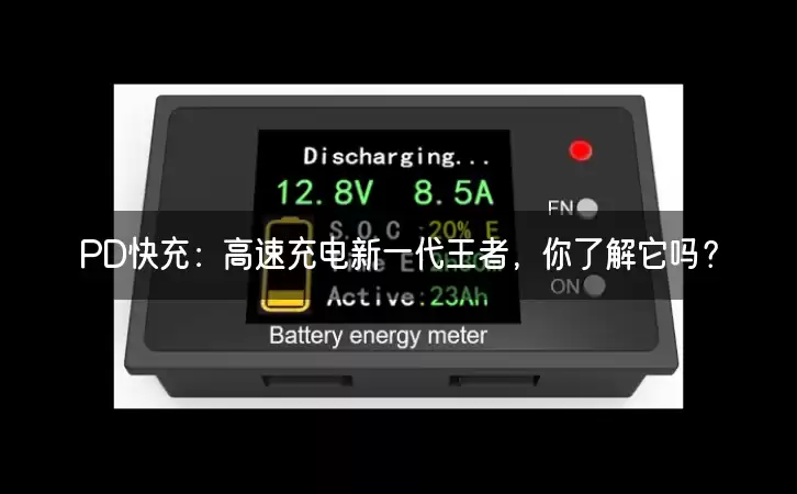 PD快充:高速充电新一代王者,你了解它吗? PD快充:高速充电新一代王者,你了解它吗?