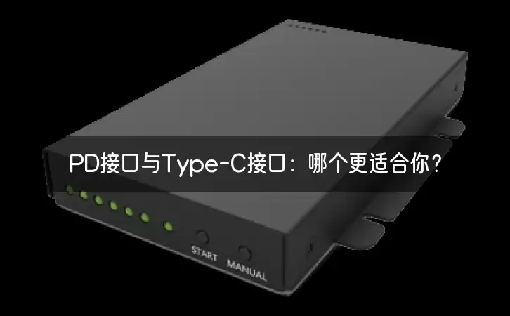 PD接口与Type-C接口:哪个更适合你? PD接口与Type-C接口:哪个更适合你?