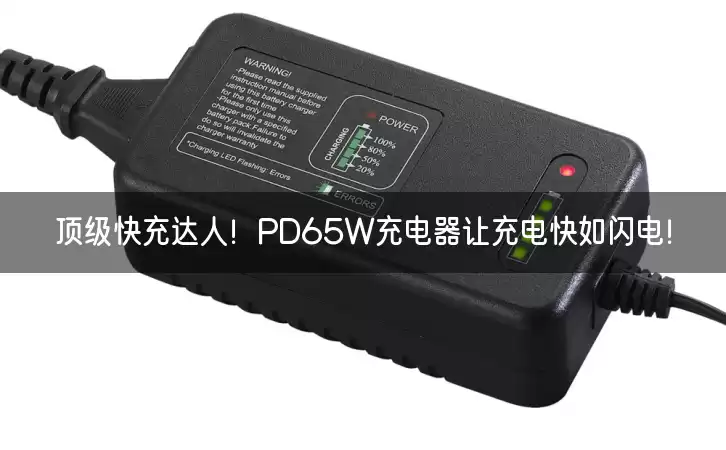 顶级快充达人！PD65W充电器让充电快如闪电！