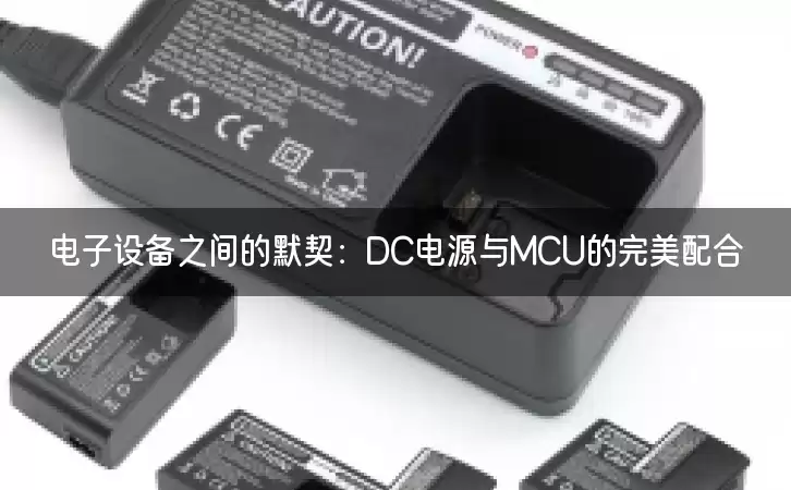 电子设备之间的默契：DC电源与MCU的完美配合