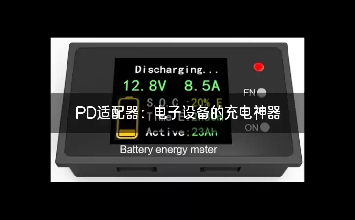 PD适配器：电子设备的充电神器