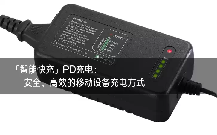 「智能快充」PD充电：安全、高效的移动设备充电方式