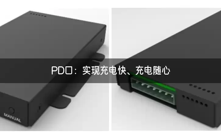 PD口：实现充电快、充电随心