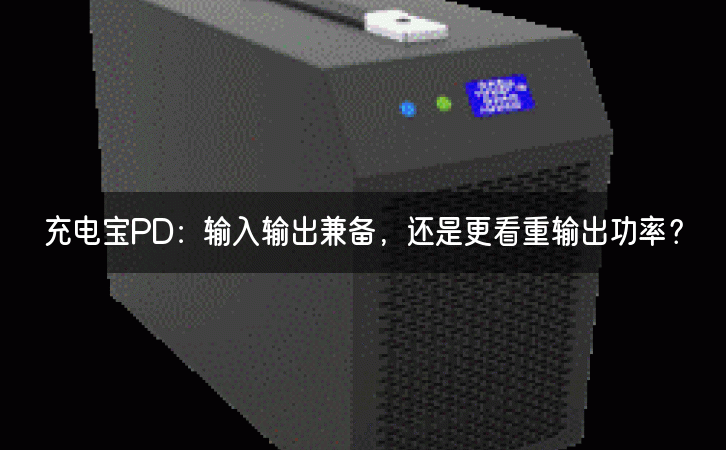 充电宝PD：输入输出兼备，还是更看重输出功率？