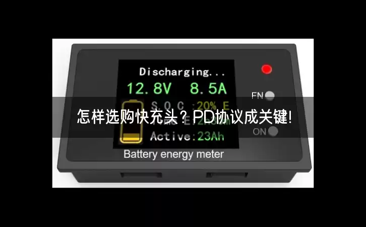 怎样选购快充头？PD协议成关键！