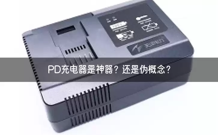 PD充电器是神器？还是伪概念？