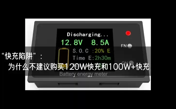 “快充陷阱”：为什么不建议购买120W快充和100W+快充？