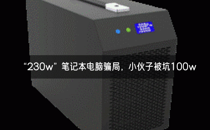 “230w”笔记本电脑骗局，小伙子被坑100w