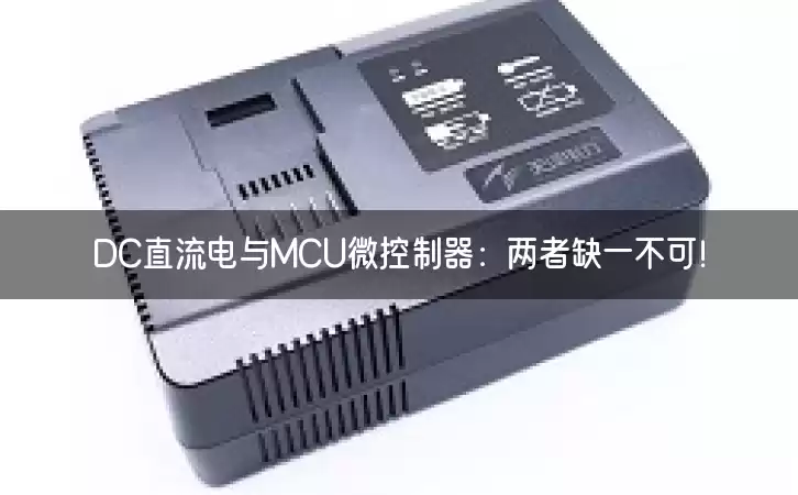 DC直流电与MCU微控制器：两者缺一不可！