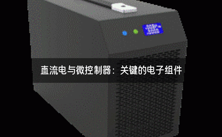 直流电与微控制器：关键的电子组件