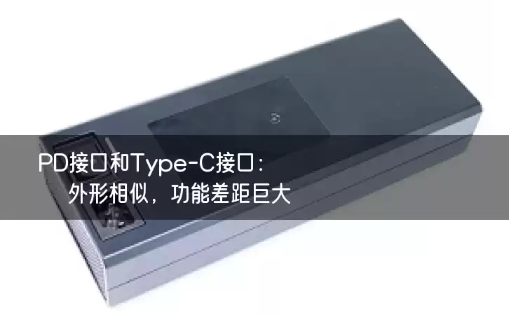 PD接口和Type-C接口：外形相似，功能差距巨大