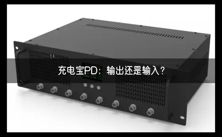 充电宝PD：输出还是输入？