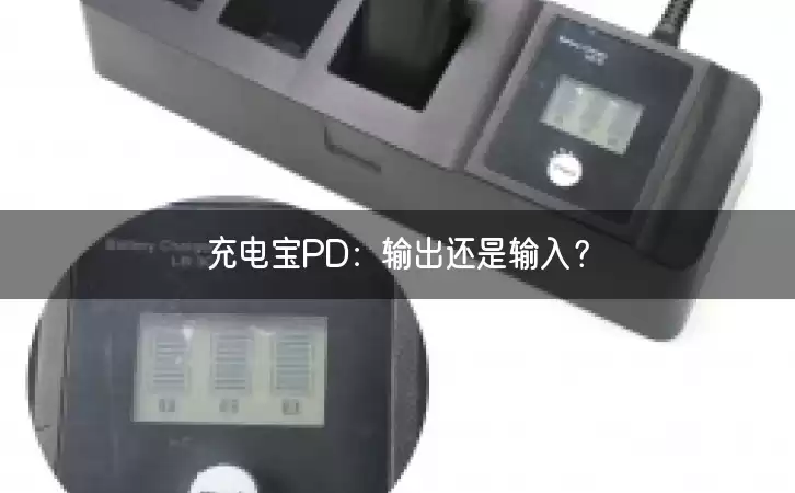 充电宝PD：输出还是输入？