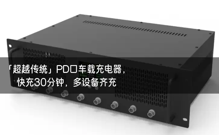 「超越传统」PD口车载充电器，快充30分钟，多设备齐充！