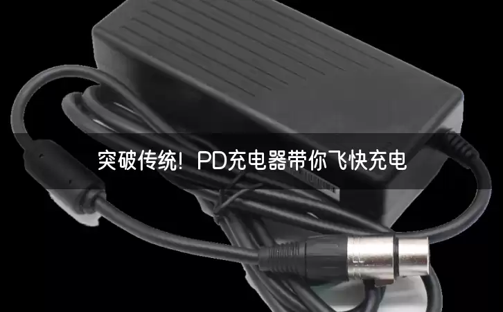 突破传统！PD充电器带你飞快充电