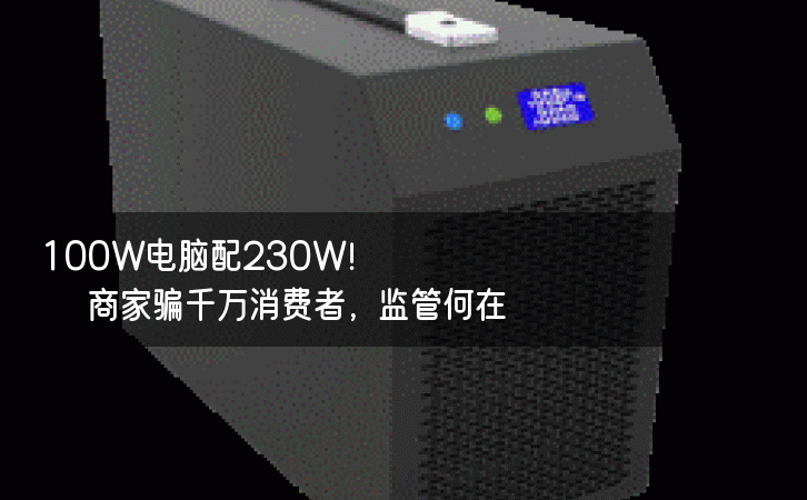 100W电脑配230W！商家骗千万消费者，监管何在？