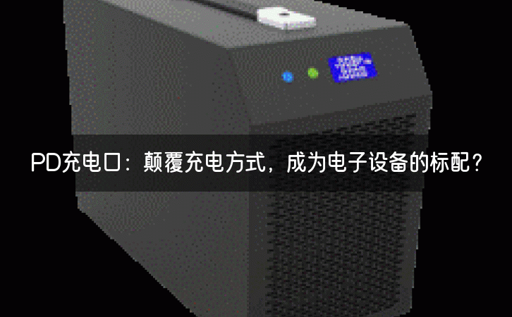 PD充电口：颠覆充电方式，成为电子设备的标配？