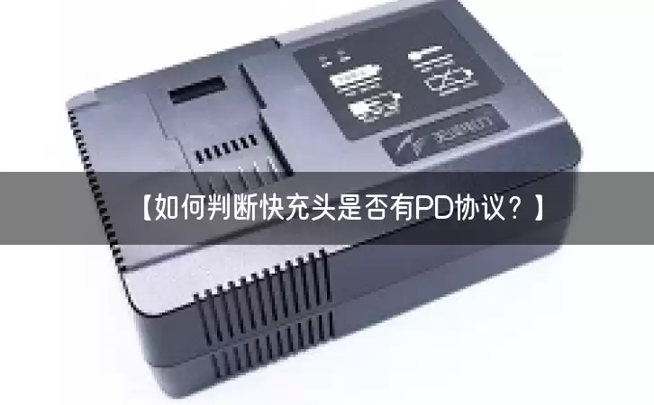 【如何判断快充头是否有PD协议？】