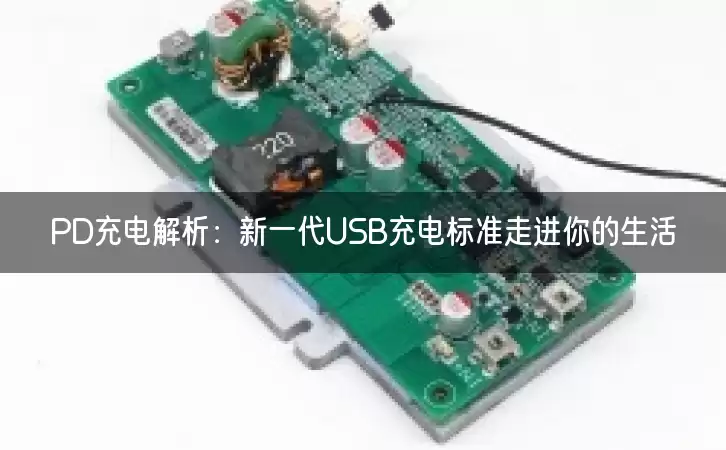 PD充电解析：新一代USB充电标准走进你的生活